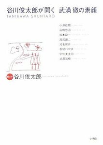 【中古】 谷川俊太郎が聞く、武満徹の素顔 (武満徹を語る「インタビュー&対談」シリーズ)