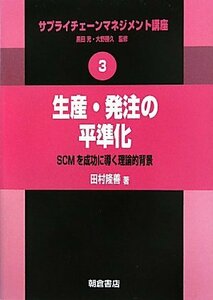 【中古】 生産・発注の平準化 (サプライチェーンマネジメント講座)