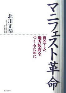 【中古】 マニフェスト革命 自立した地方政府をつくるために