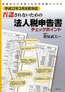 【中古】 否認されないための法人税申告書チェックポイント 平成22年3月決算対応