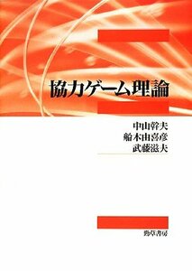 【中古】 協力ゲーム理論