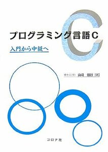 【中古】 プログラミング言語C 入門から中級へ