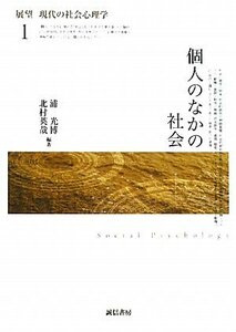 【中古】 個人のなかの社会 (展望現代の社会心理学1) (展望 現代の社会心理学1)