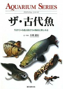 【中古】 ザ・古代魚 生きている化石魚たちの飼育と楽しみ方 (アクアリウム・シリーズ)