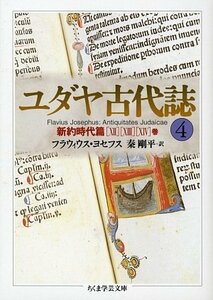 【中古】 ユダヤ古代誌 4 新約時代篇 (12?14巻) (ちくま学芸文庫)