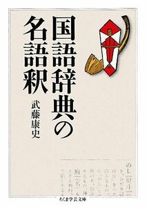 【中古】 国語辞典の名語釈 (ちくま学芸文庫)