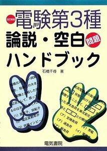 【中古】 電験第3種論説・空白問題ハンドブック 改訂新版