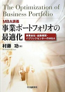 【中古】 MBA講義 事業ポートフォリオの最適化 事業会社・金融機関・パブリックセクターのM&A