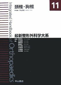 【中古】 頸椎・胸椎 (最新整形外科学大系)