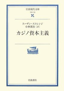 【中古】 カジノ資本主義 (岩波現代文庫)