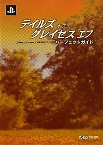 【中古】 テイルズ オブ グレイセス エフ パーフェクトガイド (ファミ通の攻略本)