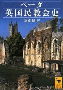 【中古】 ベーダ英国民教会史 (講談社学術文庫)