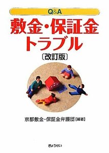 【中古】 Q&A敷金・保証金トラブル 改訂版