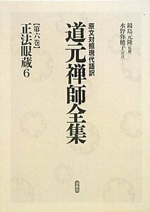 【中古】 正法眼蔵 6 (原文対照現代語訳 道元禅師全集)