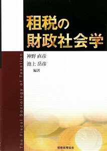 【中古】 租税の財政社会学