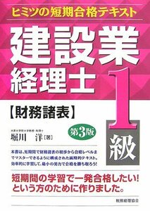 【中古】 建設業経理士ヒミツの短期合格テキスト 1級 財務諸表