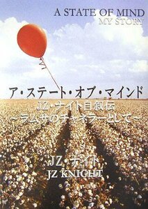 【中古】 ア・ステート・オブ・マインド JZ・ナイト自叙伝 ラムサのチャネラーとして