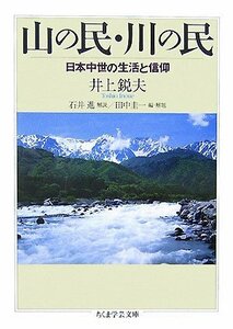 【中古】 山の民・川の民 日本中世の生活と信仰 (ちくま学芸文庫)