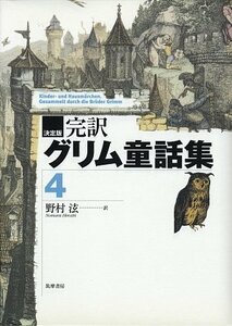 【中古】 決定版 完訳グリム童話集 4