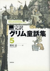 【中古】 決定版 完訳グリム童話集 5