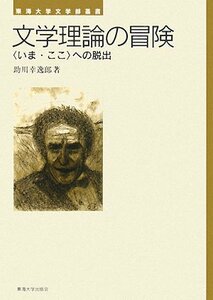 【中古】 文学理論の冒険 いま・ここ への脱出 (東海大学文学部叢書)