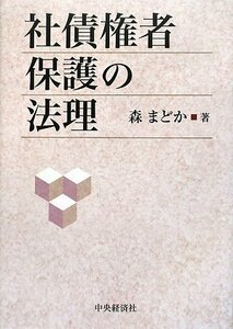 【中古】 社債権者保護の法理