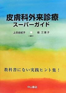 【中古】 皮膚科外来診療スーパーガイド 教科書にない実践ヒント集