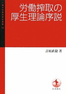 【中古】 労働搾取の厚生理論序説 (一橋大学経済研究叢書)