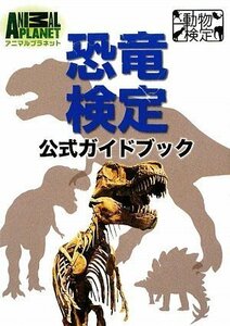 【中古】 恐竜検定公式ガイドブック (アニマルプラネット動物検定シリーズ)