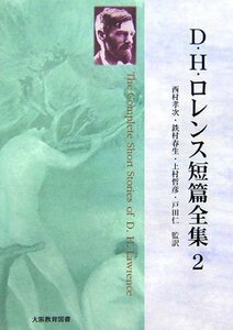 【中古】 D・H・ロレンス短篇全集 第2巻