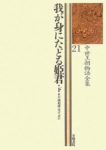 【中古】 我が身にたどる姫君(下) 中世王朝物語全集21