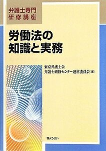 【中古】 労働法の知識と実務 (弁護士専門研修講座)