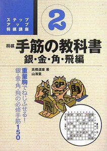 【中古】 ステップアップ将棋講座 将棋手筋の教科書〈2〉銀・金・角・飛編―重量駒でねじふせる!銀・金・角・飛の必修手筋1