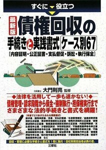 【中古】 最新版 債権回収の手続きと実践書式ケース別67