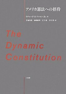 【中古】 アメリカ憲法への招待 The Dynamic Constitution