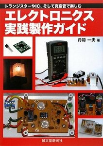 【中古】 エレクトロニクス実践製作ガイド トランジスターやIC、そして真空管で楽しむ