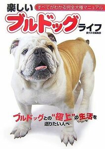 【中古】 楽しいブルドッグライフ (すべてがわかる完全犬種マニュアル)