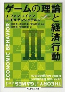 【中古】 ゲームの理論と経済行動〈3〉 (ちくま学芸文庫)