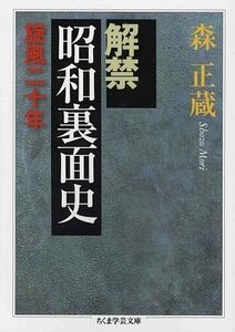 【中古】 解禁 昭和裏面史―旋風二十年 (ちくま学芸文庫)