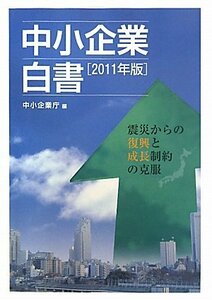 【中古】 中小企業白書 2011年版 震災からの復興と成長制約の克服