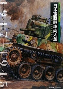 【中古】 日本軍戦闘車両大全 装軌および装甲車両のすべて (日本陸軍の機甲部隊)