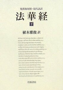 【中古】 法華経 下 梵漢和対照・現代語訳