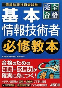 【中古】 完全合格 基本情報技術者 必修教本