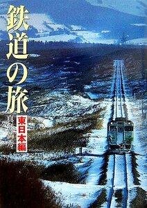 【中古】 鉄道の旅 1 東日本編