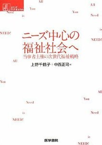 【中古】 ニーズ中心の福祉社会へ―当事者主権の次世代福祉戦略 (シリーズ ケアをひらく)