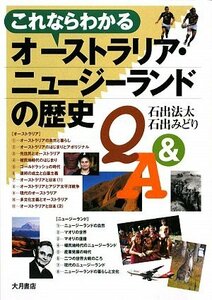 【中古】 これならわかるオーストラリア・ニュージーランドの歴史Q&A