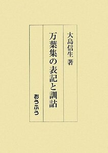 【中古】 万葉集の表記と訓詁