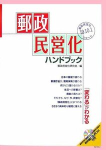 【中古】 郵政民営化ハンドブック