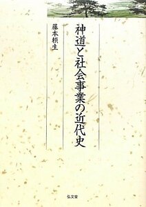 【中古】 神道と社会事業の近代史 (久伊豆神社小教院叢書)