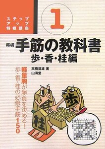 【中古】 将棋 手筋の教科書〈1〉歩・香・桂編 (ステップアップ将棋講座)